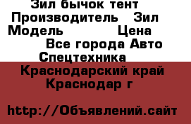 Зил бычок тент  › Производитель ­ Зил  › Модель ­ 5 301 › Цена ­ 160 000 - Все города Авто » Спецтехника   . Краснодарский край,Краснодар г.